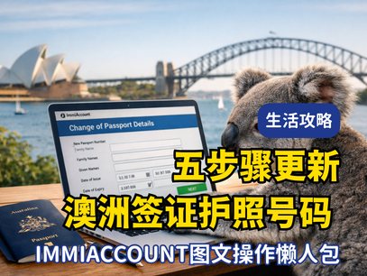 只需五步骤！澳洲签证如何更新护照号码？ImmiAccount 超好懂图文解说操作懒人包